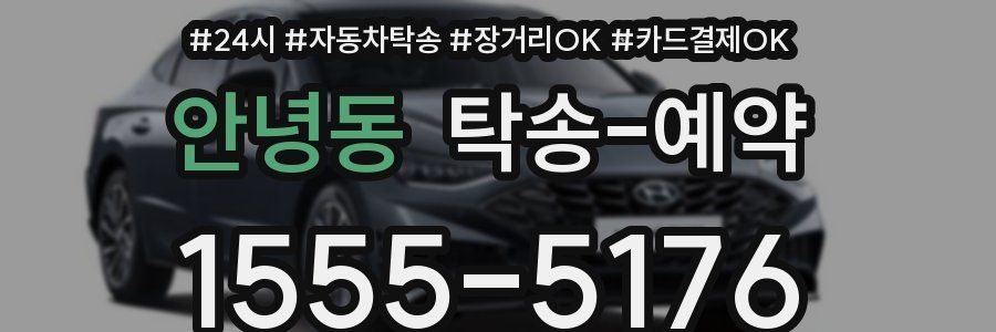 안녕동 탁송 예약