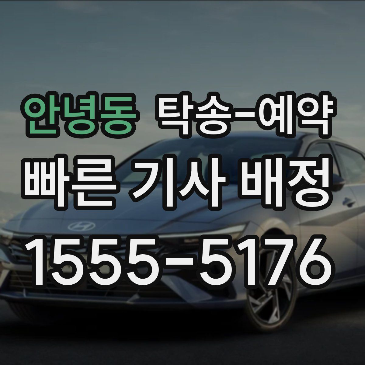 안녕동 탁송 예약