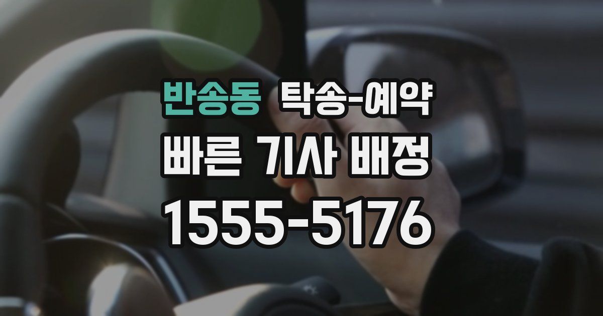 반송동 탁송 예약