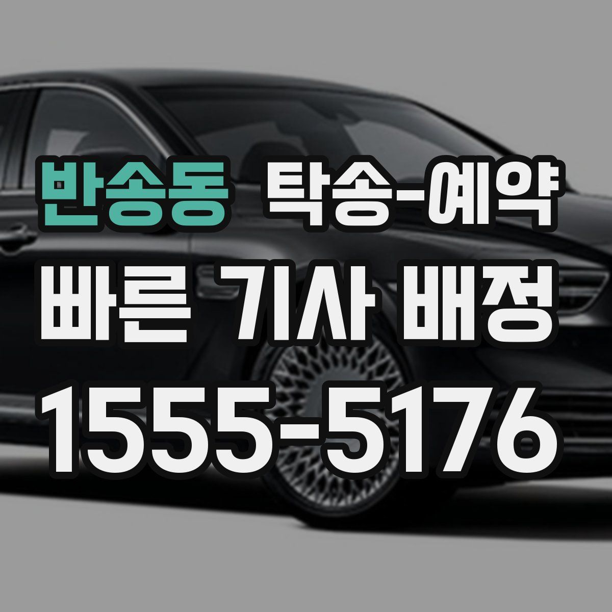 반송동 탁송 예약