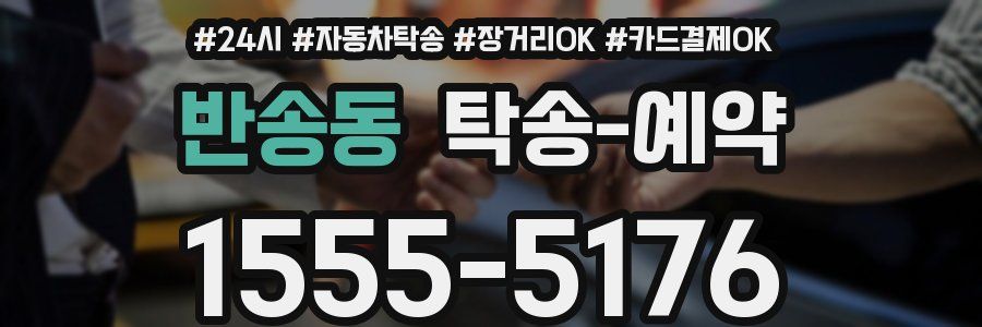 반송동 탁송 예약