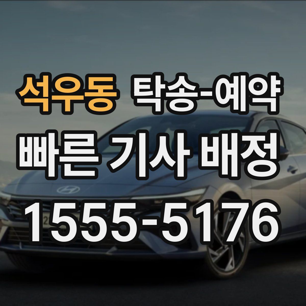 석우동 탁송 예약