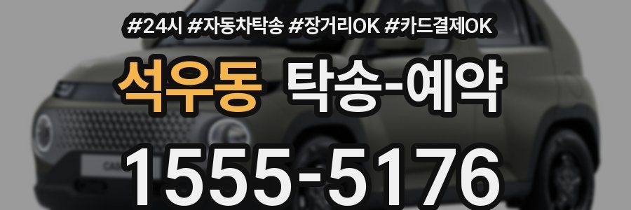 석우동 탁송 예약