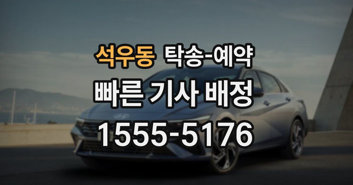 석우동 탁송 예약