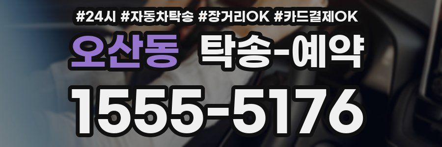 오산동 탁송 예약