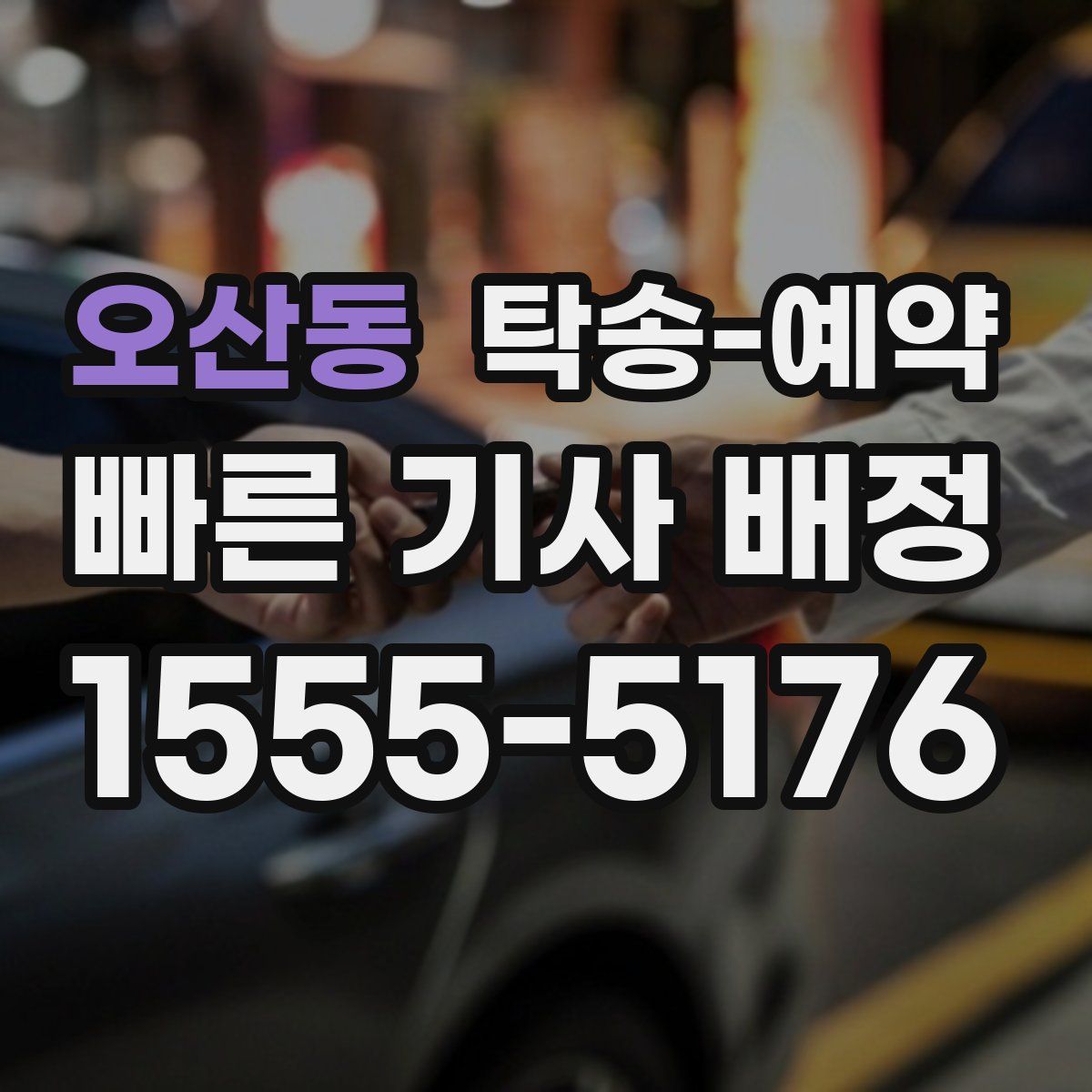 오산동 탁송 예약