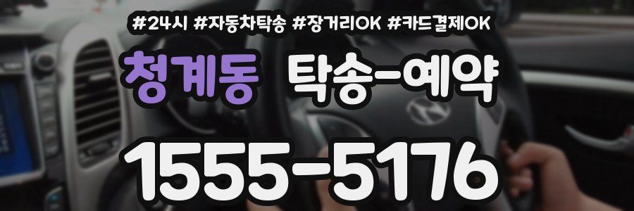청계동 탁송 예약