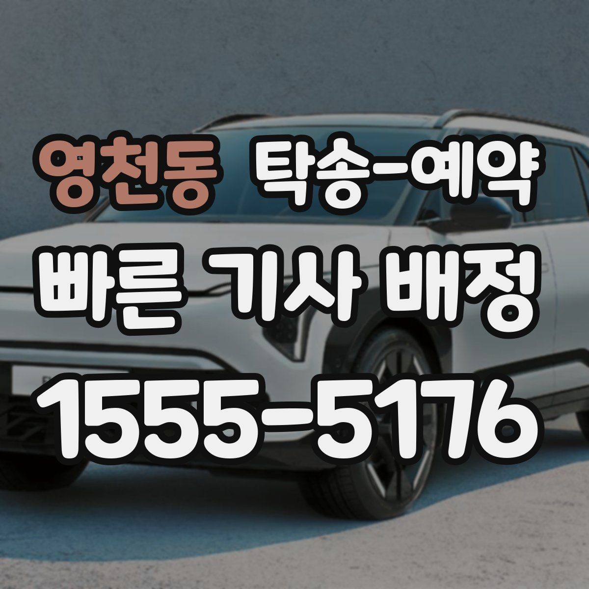 영천동 탁송-예약 시 운전자와 소통할 때 알아둘 점