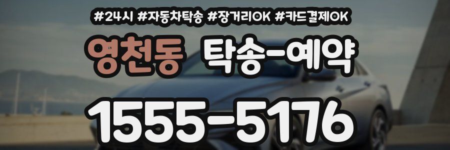 영천동 탁송 예약