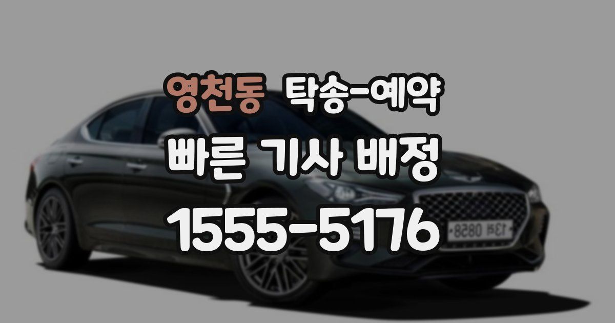 영천동 탁송 예약