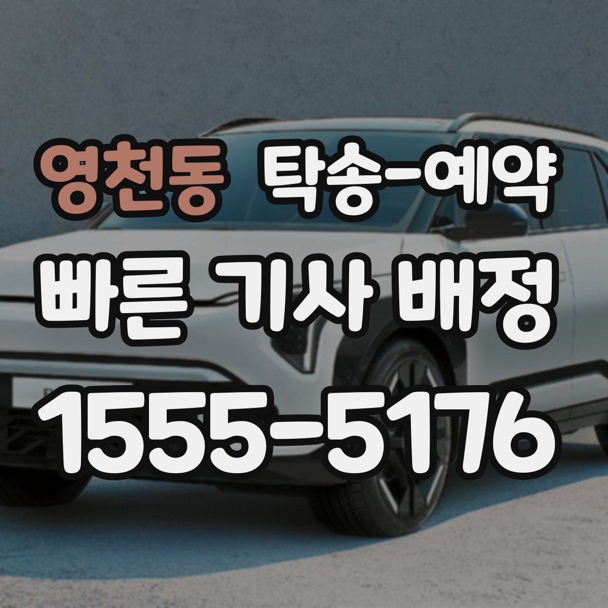 영천동 탁송 예약