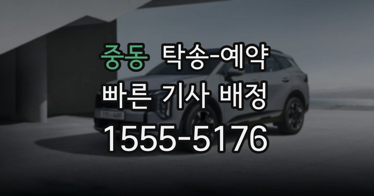 중동 탁송 예약