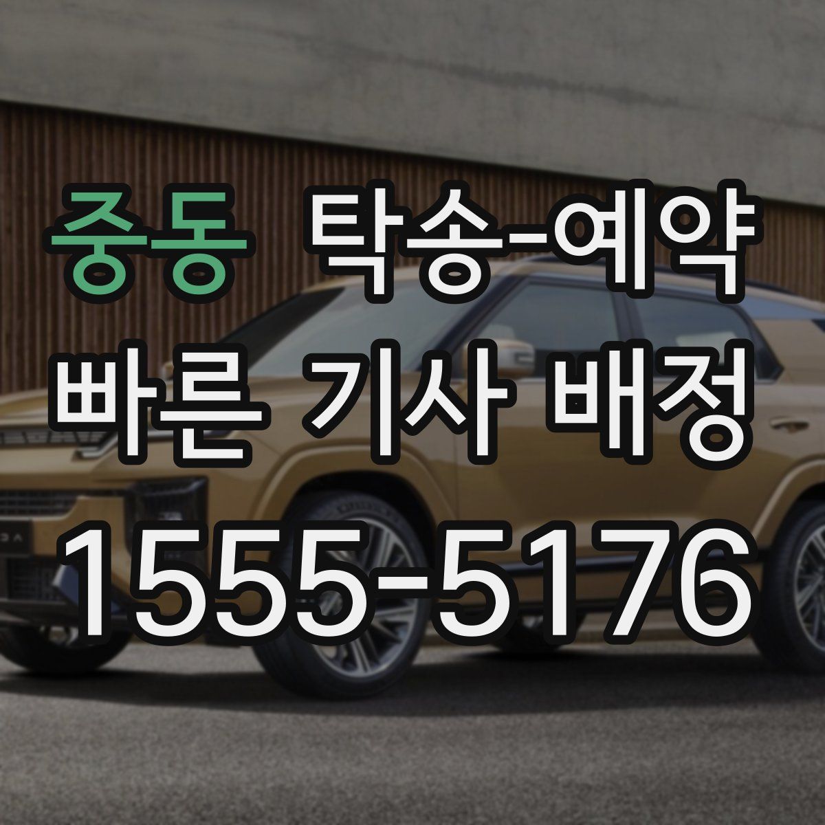 중동 탁송 예약