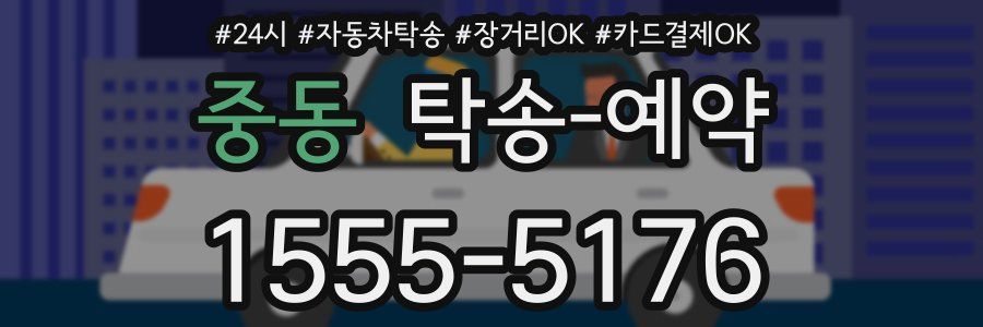 중동 탁송 예약