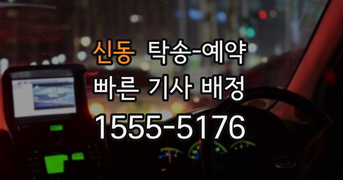 신동 탁송 예약