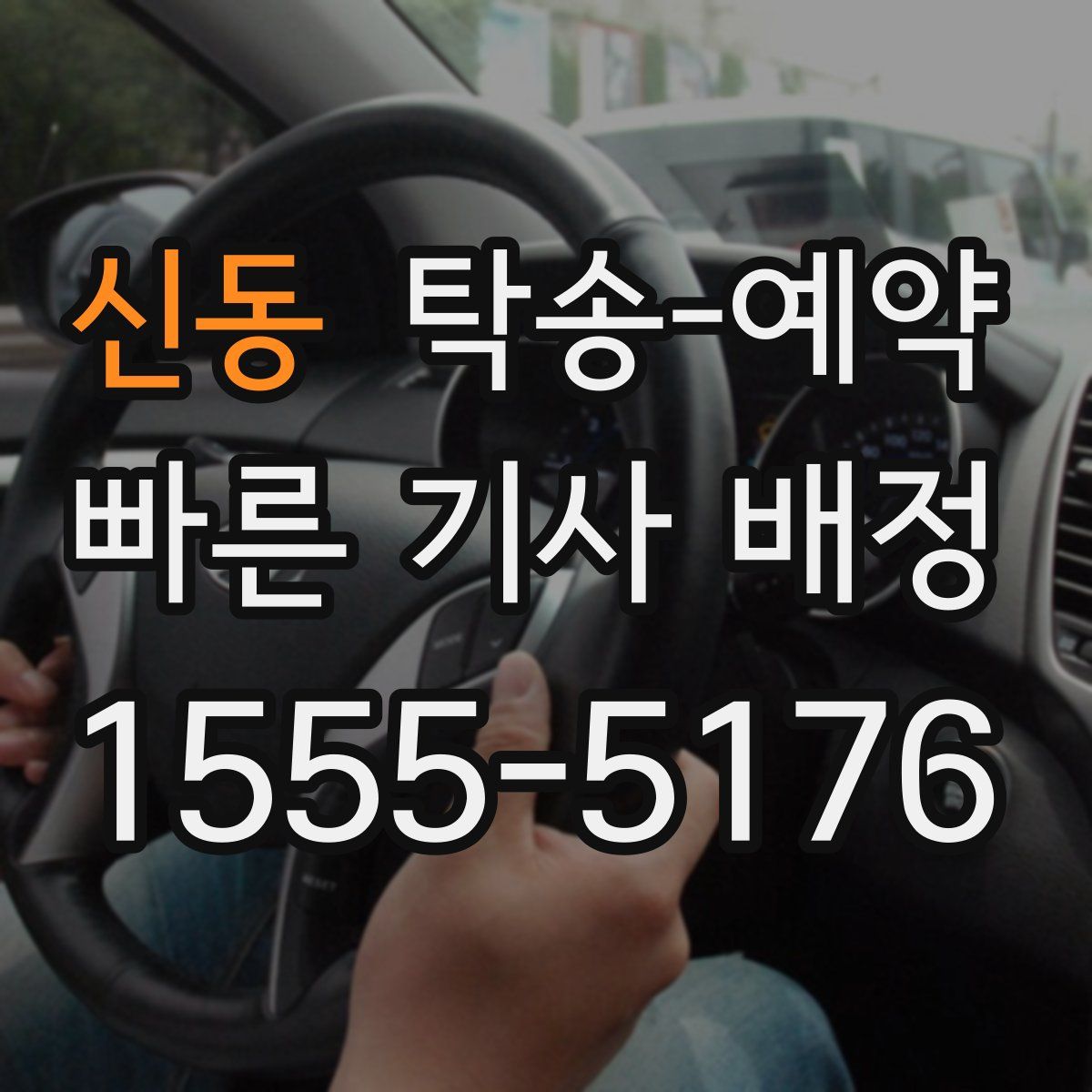 신동 탁송 예약