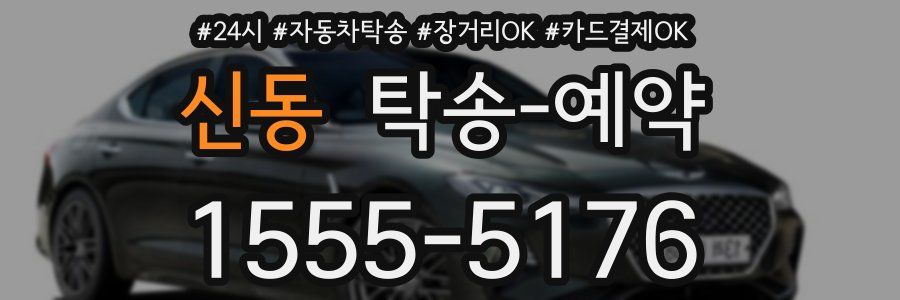 신동 탁송 예약