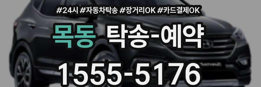 목동 탁송 예약