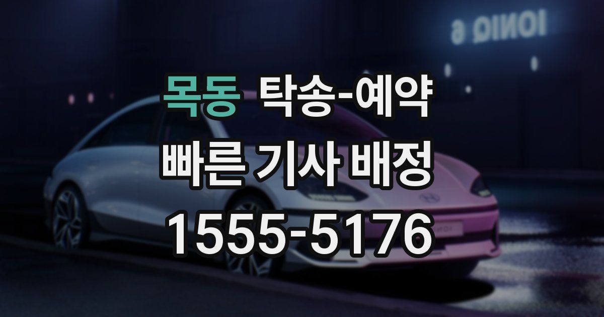목동 탁송 예약