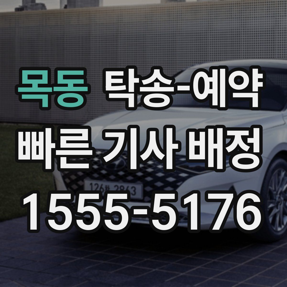목동 탁송 예약