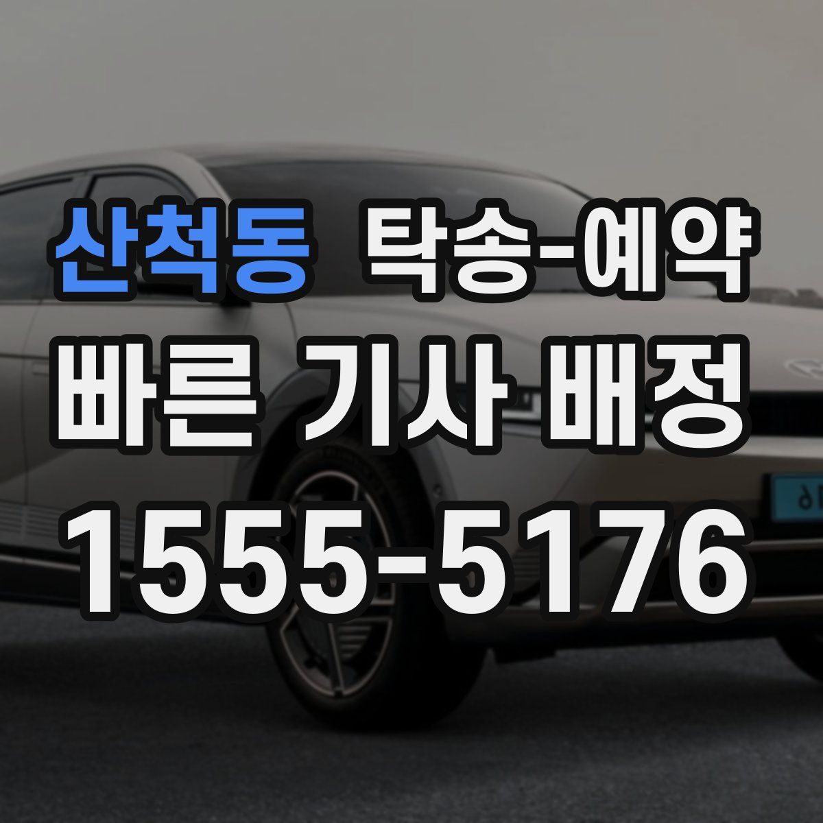 산척동 탁송 예약