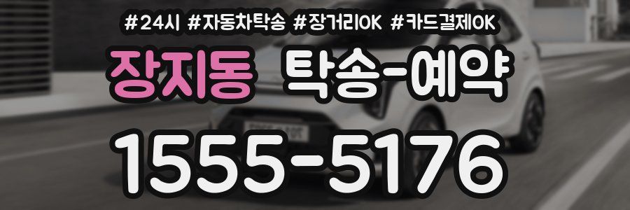 장지동 탁송 예약
