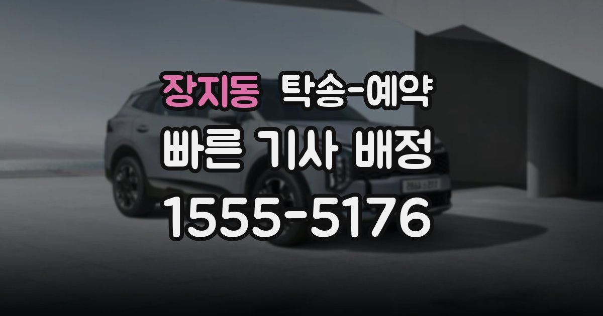 장지동 탁송 예약