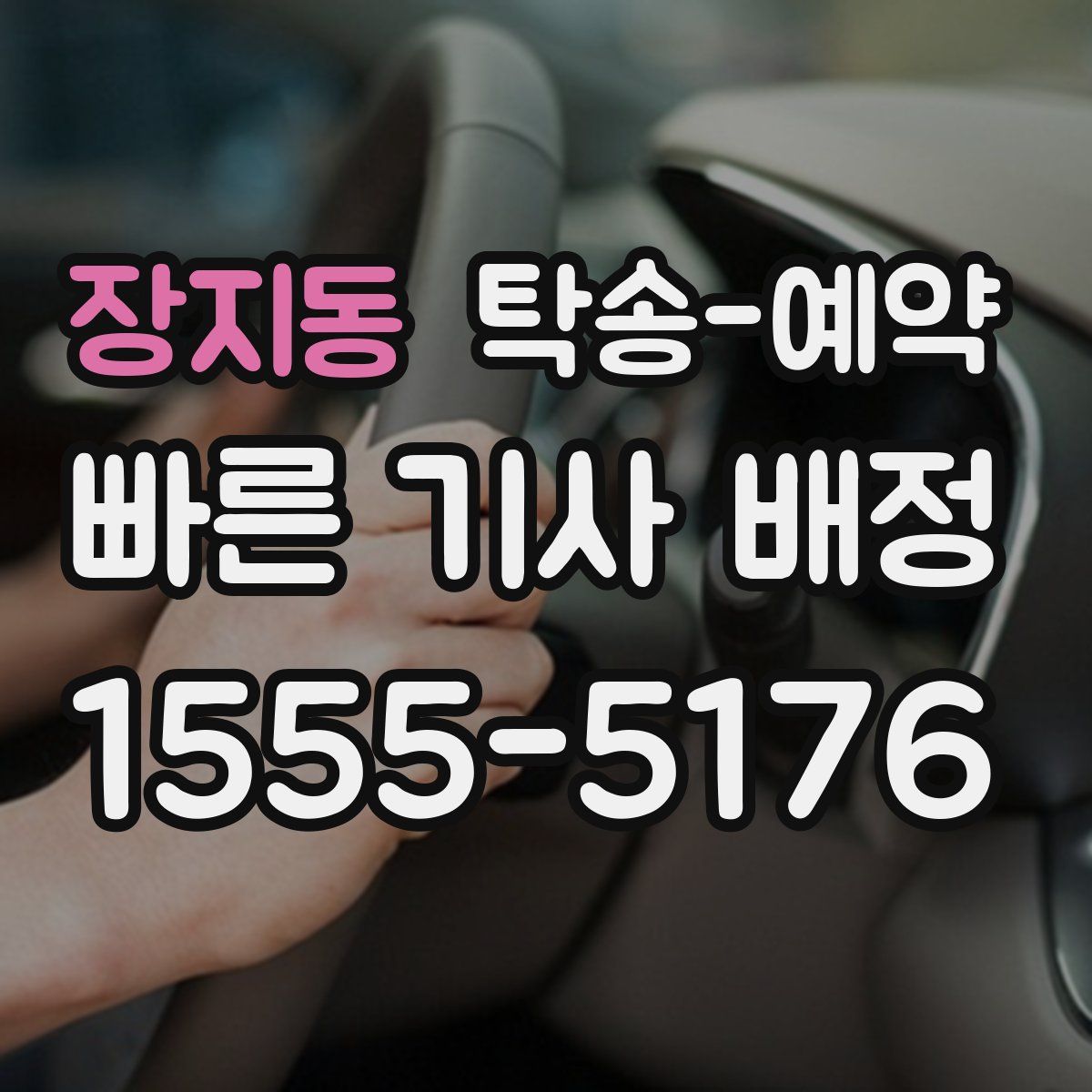 장지동 탁송 예약