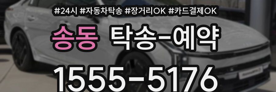 송동 탁송 예약