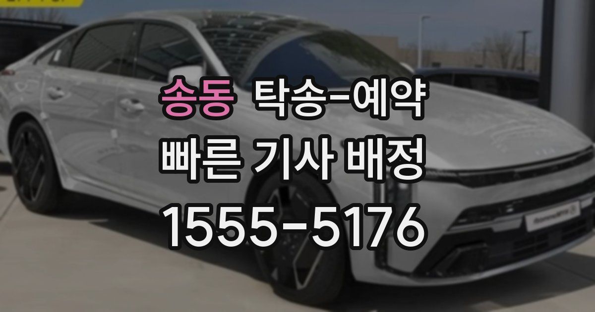 송동 탁송 예약