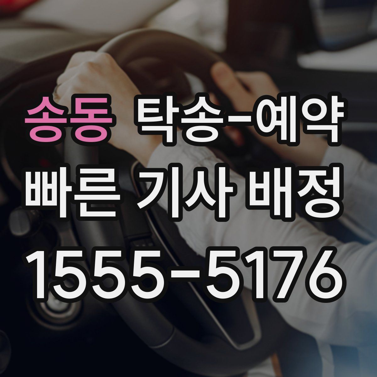 송동 탁송 예약