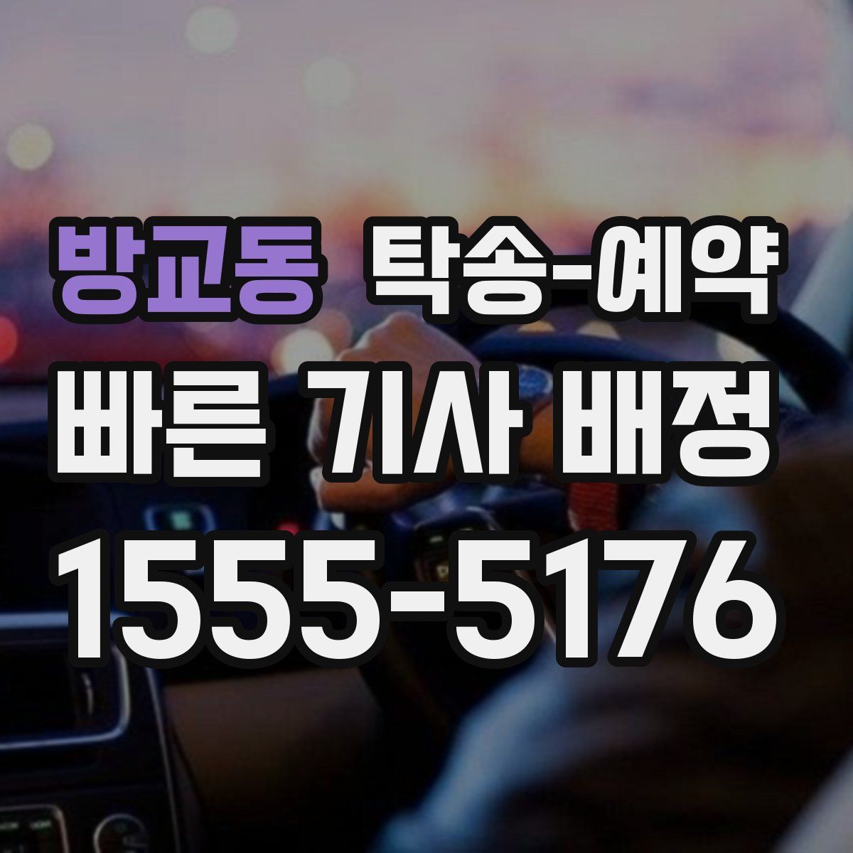방교동 탁송 예약