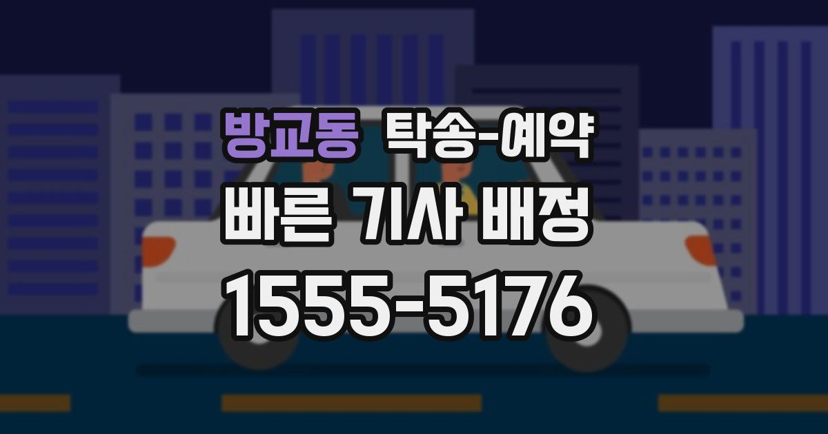 방교동 탁송 예약