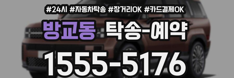 방교동 탁송 예약