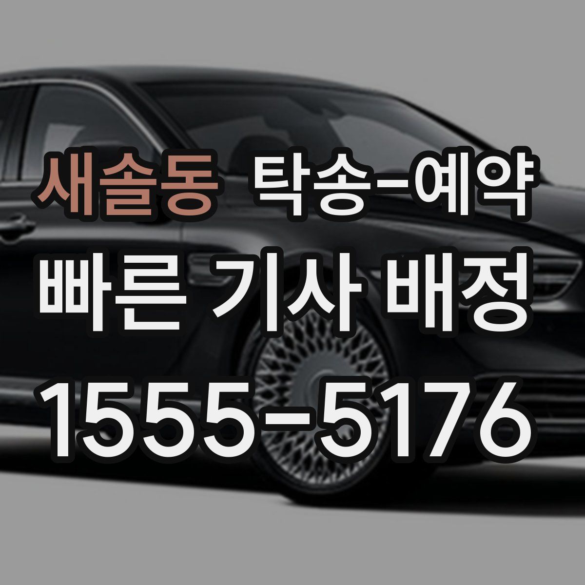 새솔동 탁송 예약
