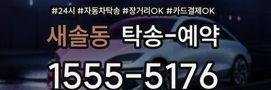 새솔동 탁송 예약