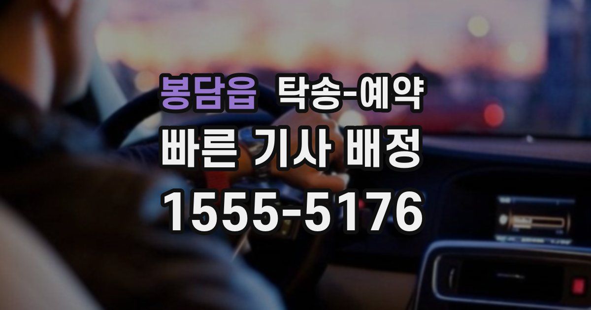 봉담읍 탁송 예약