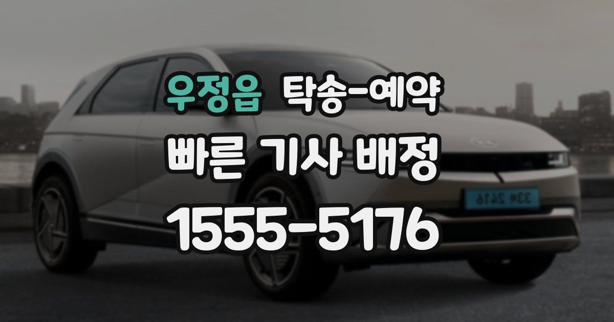 우정읍 탁송 예약