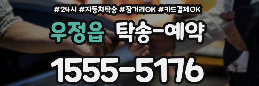 우정읍 탁송 예약