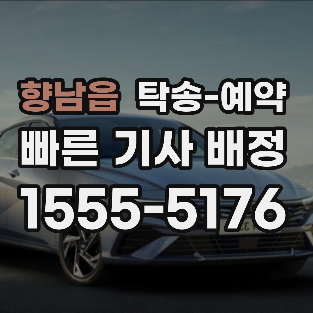 향남읍 탁송 예약
