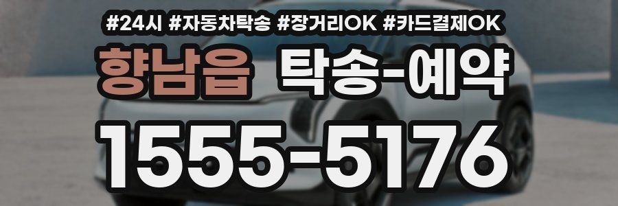 향남읍 탁송 예약