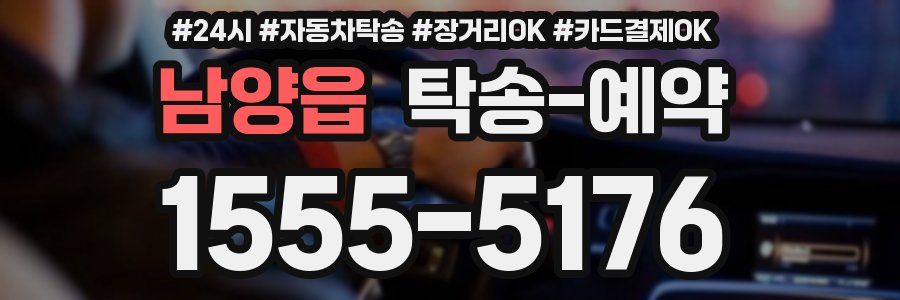 남양읍 탁송 예약