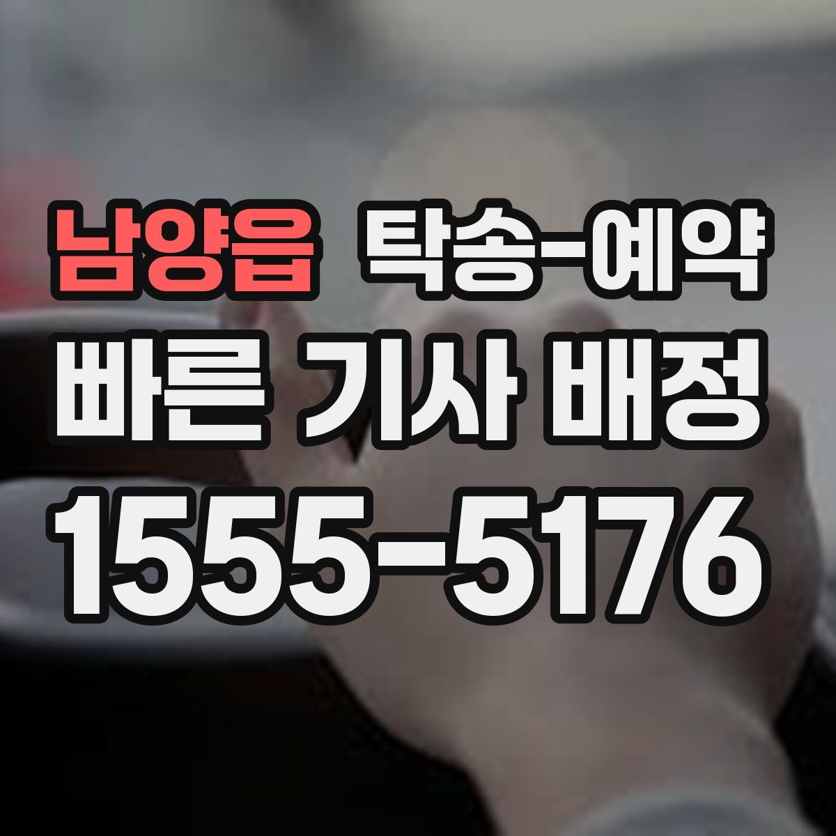 남양읍 탁송 예약