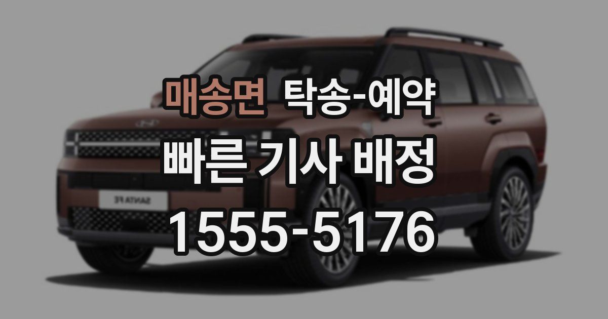 매송면 탁송 예약