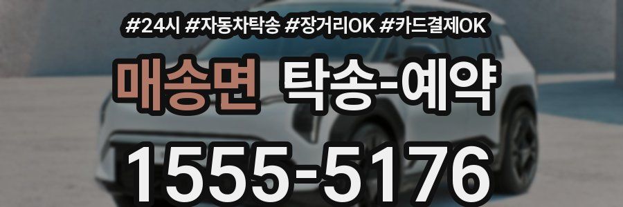 매송면 탁송 예약