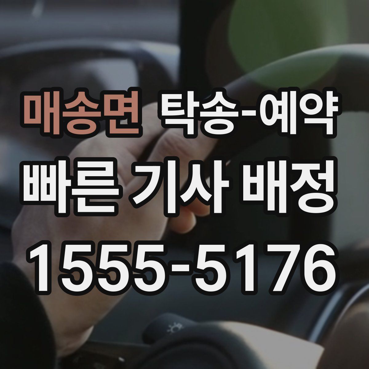 매송면 탁송 예약