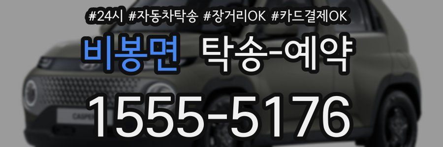 비봉면 탁송 예약