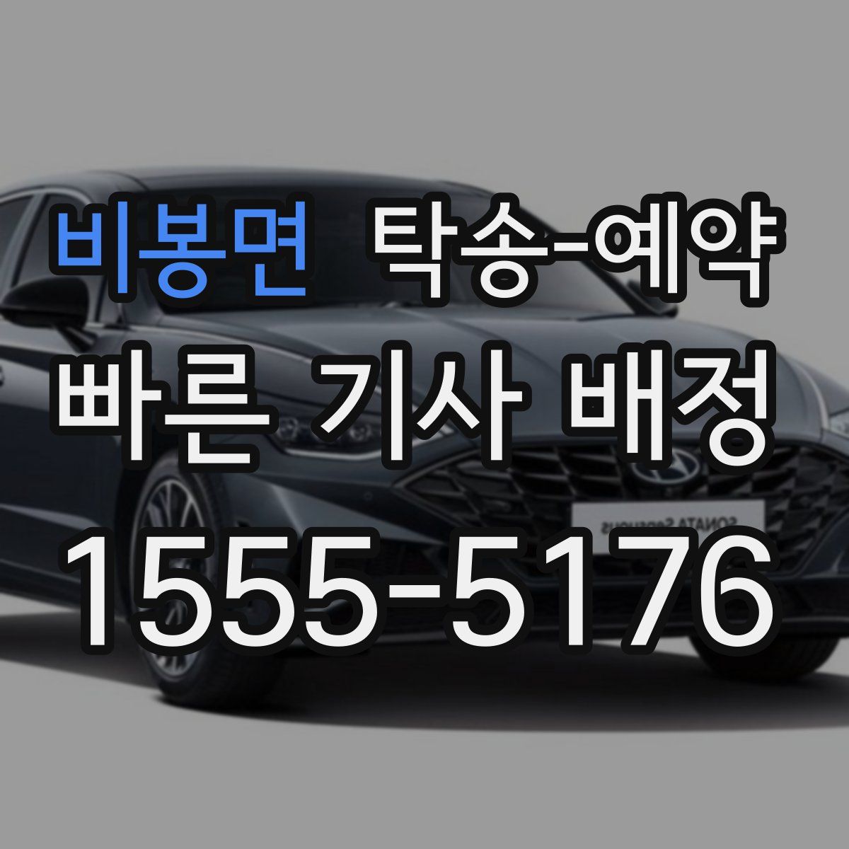 비봉면 탁송 예약