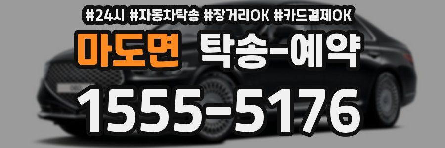 마도면 탁송 예약
