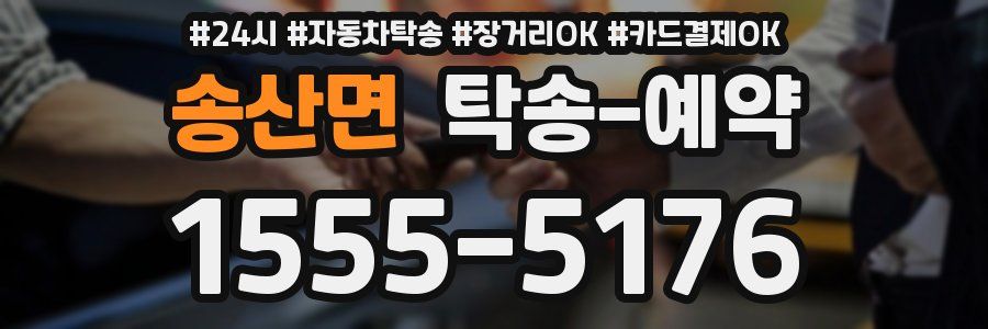송산면 탁송 예약